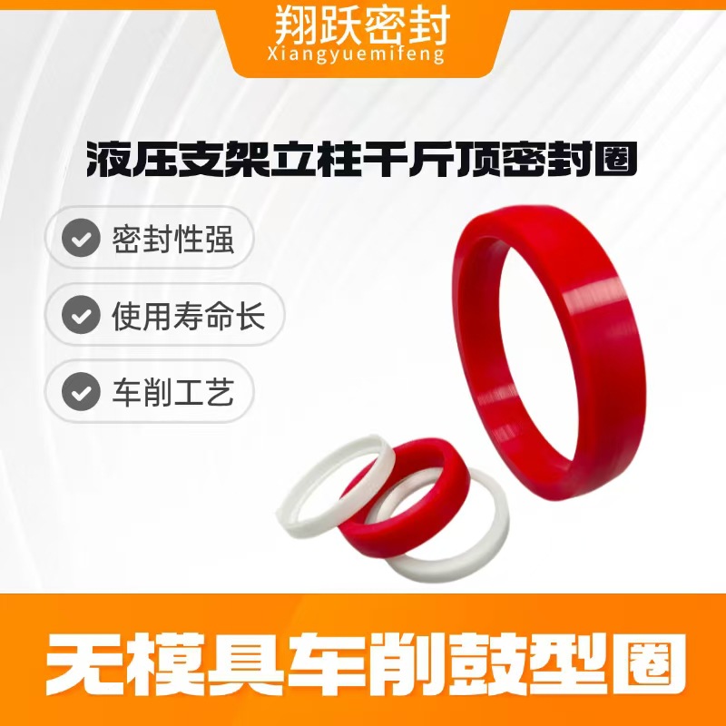 煤矿千斤顶液压密封圈车削聚氨酯鼓型圈蕾型圈平衡防倒千斤顶密封