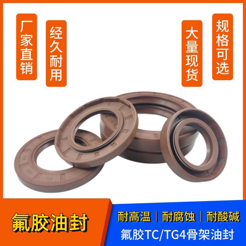 TC/TG4氟胶骨架油封FKM高压高温耐腐蚀橡胶O型密封圈氟胶螺纹油封