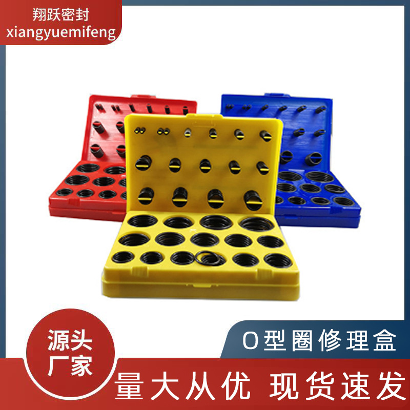 O型圈修理盒红黄蓝修理盒国标日标美标丁腈氟胶密封圈o型圈胶圈